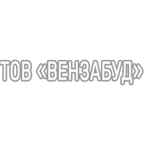 ТОВ «ВЕНЗАБУД»